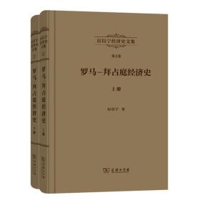 厉以宁经济史文集 第2卷：罗马—拜占庭经济史(全两册)