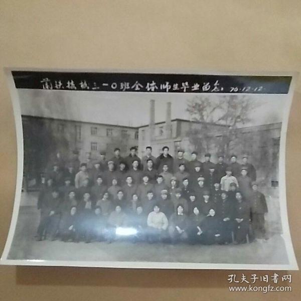 兰铁技校三一0班全体师生毕业留念(1976.12.12)