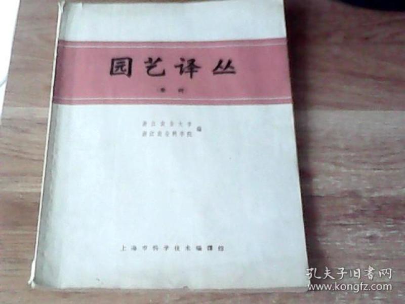 园艺译丛（果树）（64年一版一印）