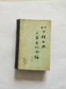 八百种古典文学著作介绍【精装】