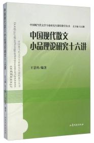 中国现当代文学专业研究生课程教学丛书：中国现代散文小品理论研究十六讲