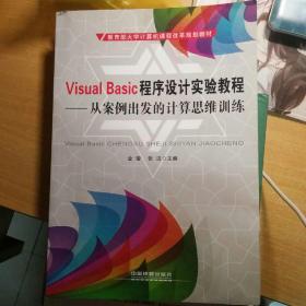 Visual Basic程序设计实验教程---从案例出发的计算思维训练