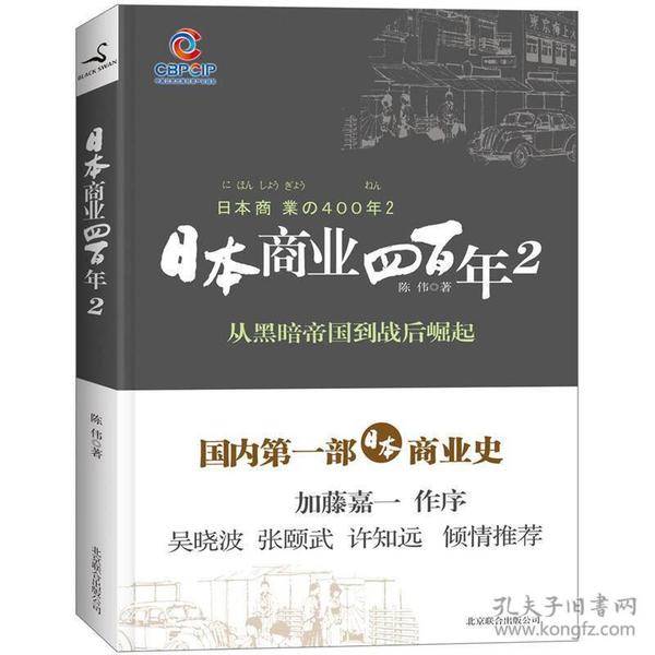 日本商业四百年2：从黑暗帝国到战后崛起