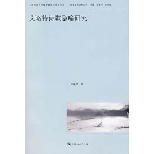 艾略特诗歌隐喻研究：英美文学研究丛书