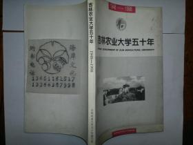 吉林农业大学五十年（1948--1998）/吉林省农业大学五十年编写组