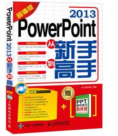 PowerPoint 2013从新手到高手（超值版）