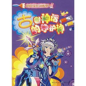 古老神话的守护神--超级涂色训练营9787536680555