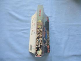 如钢似铁；铁托《95品；见图》