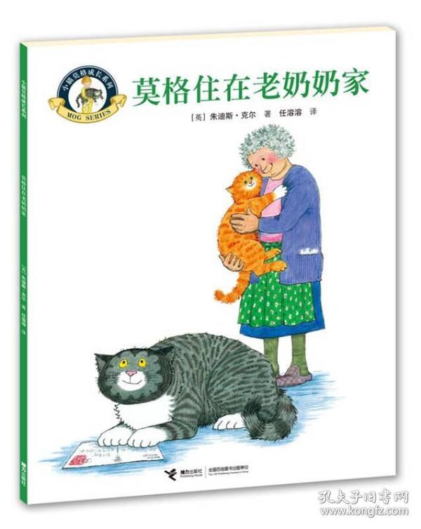 莫格住在老奶奶家/小猫莫格成长系列