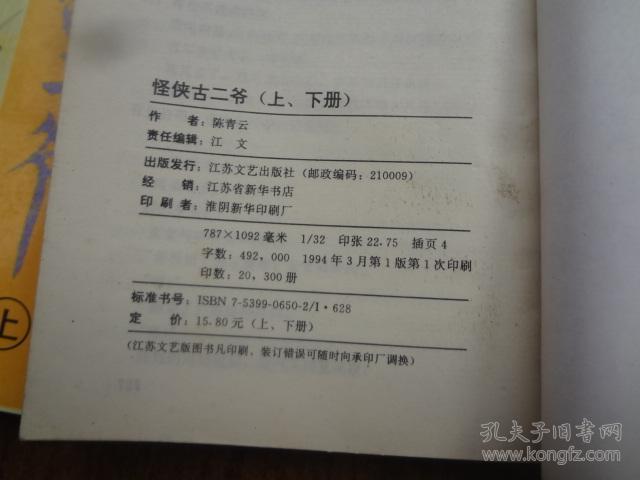老武侠：怪侠古二爷   全二册   9品   94年一版一印