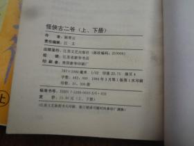 老武侠：怪侠古二爷   全二册   9品   94年一版一印