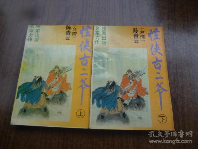 老武侠：怪侠古二爷   全二册   9品   94年一版一印