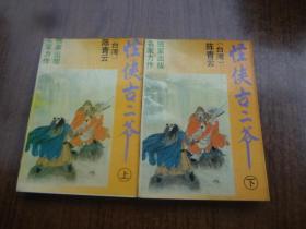 老武侠：怪侠古二爷   全二册   9品   94年一版一印