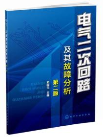 电气二次回路及其故障分析（第二版）