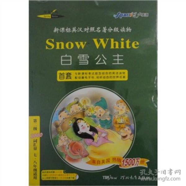 新课标英汉对照名著分级读物：白雪公主（第2级）（1000词汇量）（7、8年级）