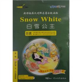 新课标英汉对照名著分级读物：白雪公主（第2级）（1000词汇量）（7、8年级）