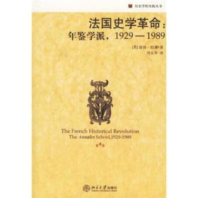 法国史学革命：年鉴学派，1929-1989