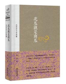 瓜田杂文自选集：北瓜就是南瓜