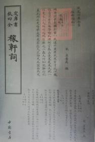 四库全书 词曲类 稼轩词16开 全一册