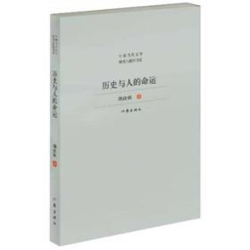 正版书 中国当代文学研究与批评书系:历史与人的命运