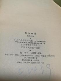 D1048    粤海新诗·  全一册   广东人民出版社   一版一印   仅印4300册