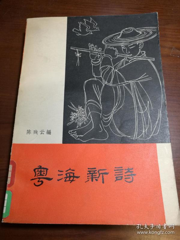 D1048    粤海新诗·  全一册   广东人民出版社   一版一印   仅印4300册