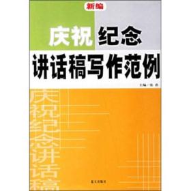 新编庆祝、纪念讲话稿写作范例