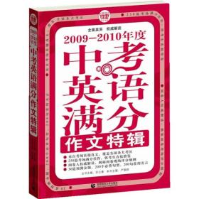 波波乌作文考典：2009-2010年度中考英语满分作文特辑