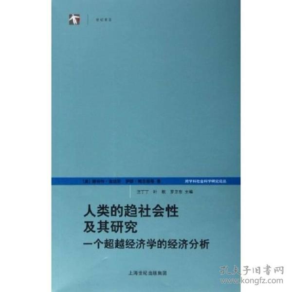 人类的趋社会性及其研究：跨学科社会科学研究论丛