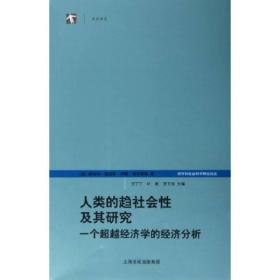 人类的趋社会性及其研究：跨学科社会科学研究论丛