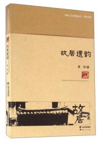 故居遗韵（16开平装 全1册）