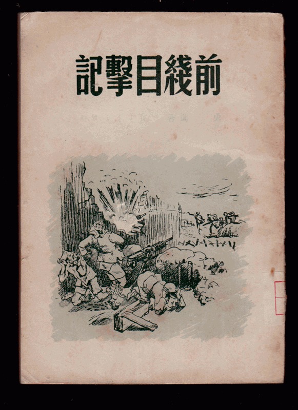 十七年小说《前线目击记》1949年 一版一印