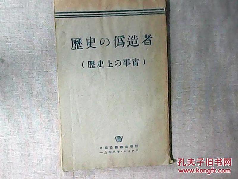 历史的伪造者（历史上的事实）日文原版