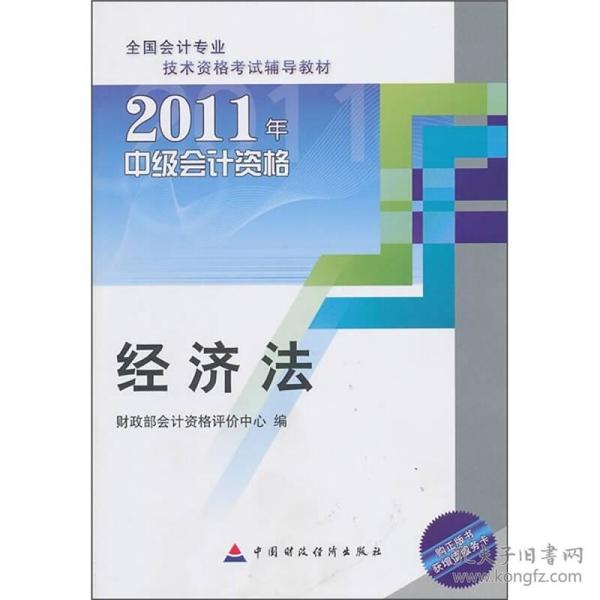 2011中级会计资格：经济法