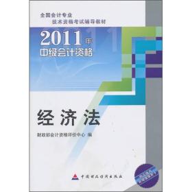 2011中级会计资格：经济法