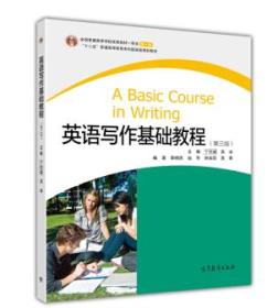 正版 二手    英语写作基础教程(第3版) 丁往道,吴冰 高等教育出版社 97870