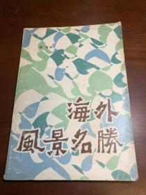 D1059   海外风景名胜  全一册   广东旅游出版社  1984年9月  一版一印  30000册