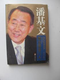 /潘基文：联合国掌门人（16开）