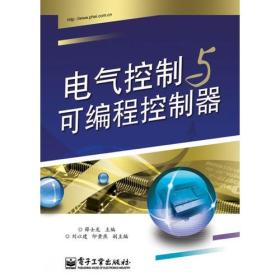 正版二手 电气控制与可编程控制器