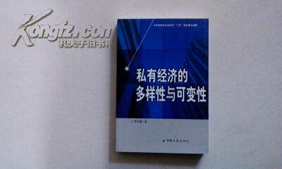 私有經(jīng)濟(jì)的多樣性與可變性