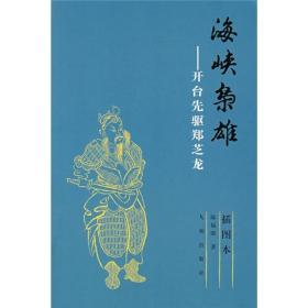 海峡枭雄：开台先驱郑芝龙（插图本）