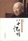 八十憶語-一個早期歸國工程師的自述