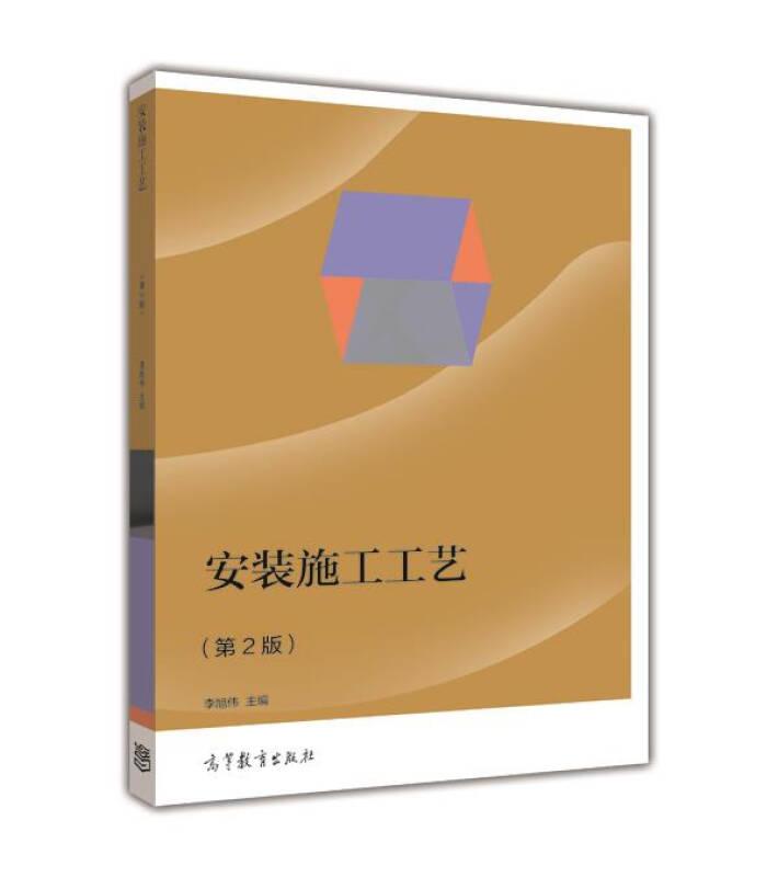 安裝施工工藝（第2版）