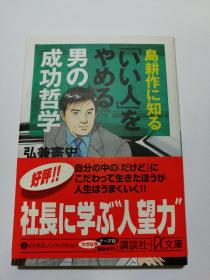 「いい人」をやめる：男の成功哲学（講談社文庫G54·6）（日文原版《停当“老好人”：男人的成功哲学）（讲谈社文库G54·6）