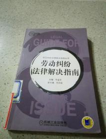 勞動糾紛法律解決指南