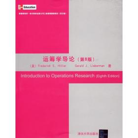 二手运筹学导论第八8版英文版 美希利尔美利伯曼 清华大学出版社