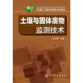 环境工程实用技术读本--土壤与固体废物监测技术