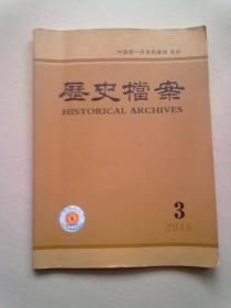 历史档案【2015年第3期】