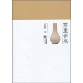 雾里看画