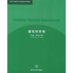 建筑热环境/清华大学建筑学与城市规划系列~
